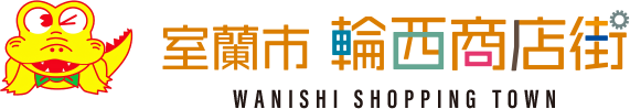 輪西商店街振興組合