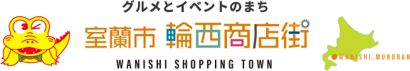 輪西商店街振興組合