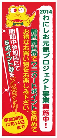 わにしお元気プロジェクト事業ミニのぼり