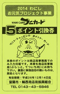 ５ポイント引換券 見本